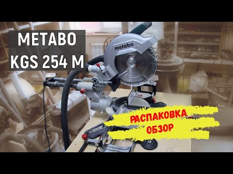 Видео: Торцовочная пила Metabo KGS 254 M - распаковка, обзор