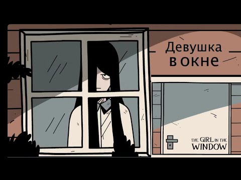 Видео: СТРАННЫЙ ДОМ ∆ The Girl in the Window #1