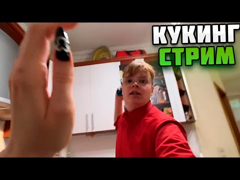 Видео: КАША И СВЕТА СОЛЛАР КУКИНГ СТРИМ! #каша #kussia #кашареакция #kussiaреакция #кашасмотрит
