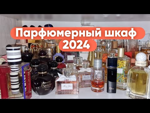 Видео: ПАРФЮМЕРНЫЙ ШКАФ 2024.КРАТКИЙ ОБЗОР.