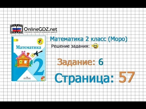 Видео: Страница 57 Задание 6 – Математика 2 класс (Моро) Часть 1