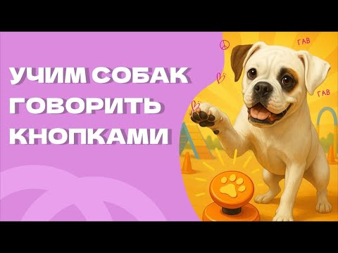 Видео: УЧИМ СОБАКУ ГОВОРИТЬ ЧЕРЕЗ КНОПКИ