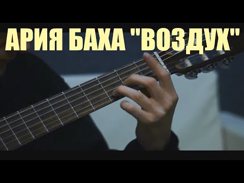 Видео: И.С.Бах - "Воздух" на гитаре. Филиппов Илья