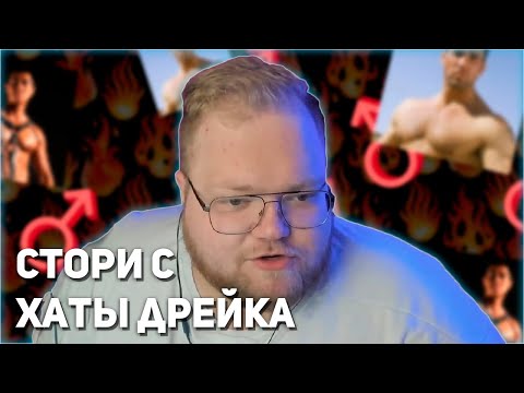 Видео: ИСТОРИИ С ХАТЫ ДРЕЙКА