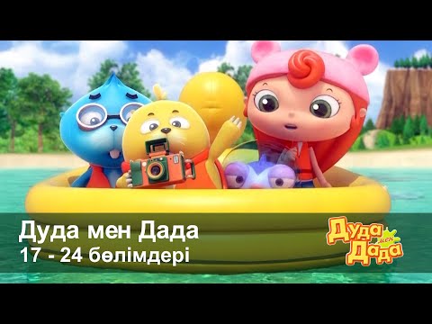 Видео: Дуда мен Дада 1-маусым - Бөлімдерi 17-24 - Мультфильмдер жинағы - Балаларға арналған  мультфильм