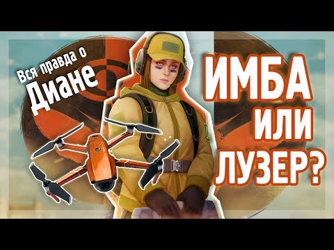 Видео: TACTICOOL. Вся правда о Диане, спустя неделю тестов. Эпик Имба или Лузер?