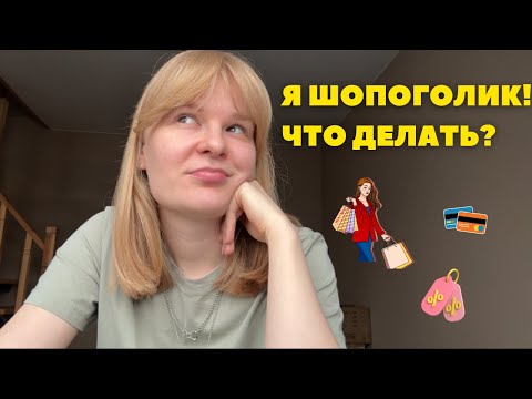 Видео: Как перестать покупать лишнее? Психология эмоционального шопинга