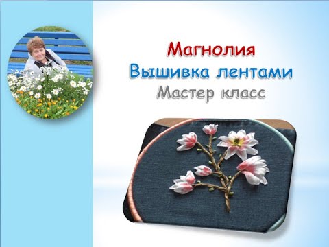 Видео: Магнолия вышивка лентами/Magnolia ribbon embroidery