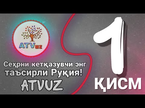 Видео: Сеҳрни кетқазувчи энг таъсирли Руқия! Атвуз|самый сильнодействующий Рукия против Сихра|(Магия)1 қисм