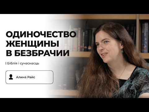 Видео: Одиночество женщины в безбрачии | Алина Райс