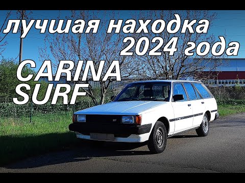 Видео: ЛУЧШАЯ МАШИНА В МОЕЙ ЖИЗНИ - TOYOTA CARINA SURF