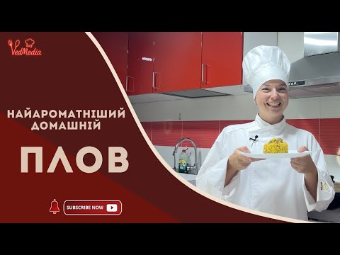 Видео: Розсипчастий, як у казані! Плов, який завжди виходить! Мій перевірений роками рецепт.
