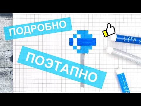 Видео: Как легко и красиво нарисовать ЧУПА ЧУПС по клеточкам / Рисунки по клеткам / Лайк АРТ
