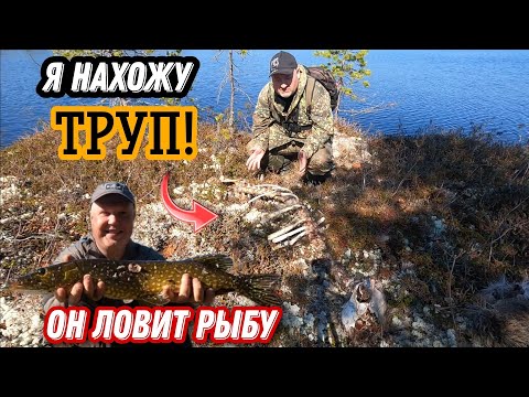 Видео: Нашли ТРУП на РЫБАЛКЕ! Разведка НОВЫХ озёр.