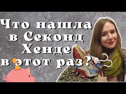 Видео: Подобрала по совету подписчиков образы в Секонд Хенде🛍яркие брюки, юбки и платья, кожа и шерсть⭐️