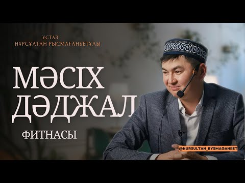 Видео: МӘСІХ ДӘДЖАЛДЫҢ ШЫҒУЫ | ИСА ПАЙҒАМБАР | ұстаз Нұрсұлтан Рысмағанбетұлы