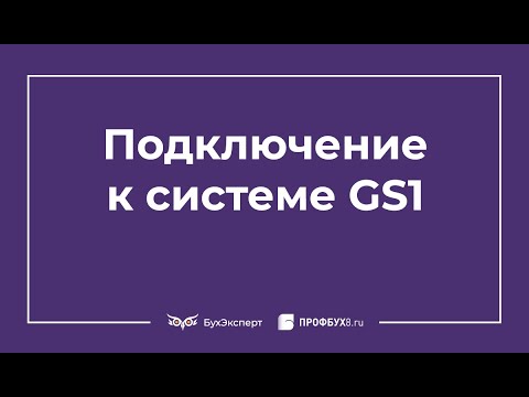 Видео: Подключение к системе GS1