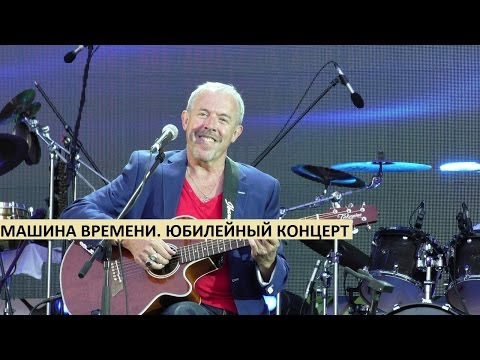 Видео: Машина времени. Юбилейный концерт в Лужниках