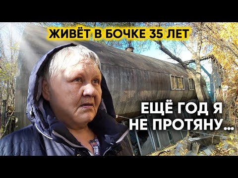 Видео: ЖИВЁТ В БОЧКЕ 35 ЛЕТ. НАДЕЖДА ТОЛЬКО НА ЧУДО. История Потрясшая Всю Страну.