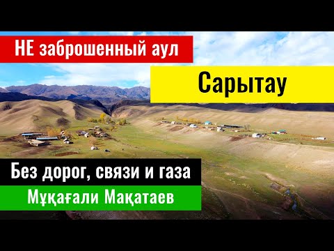 Видео: Село Сарытау, Енбекшиказахский район, Алматинская область, Казахстан, 2023 год.