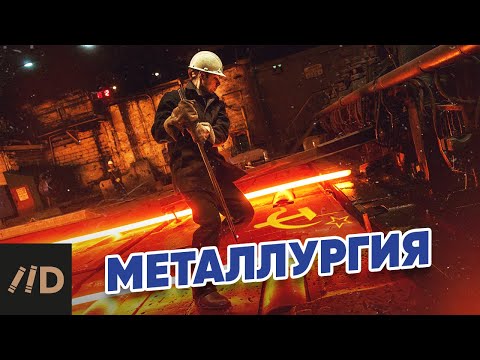 Видео: Металлургия