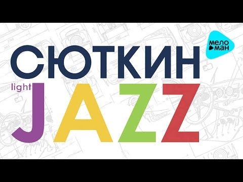 Видео: Валерий Сюткин & Light Jazz  -  Москвич (Альбом 2015)