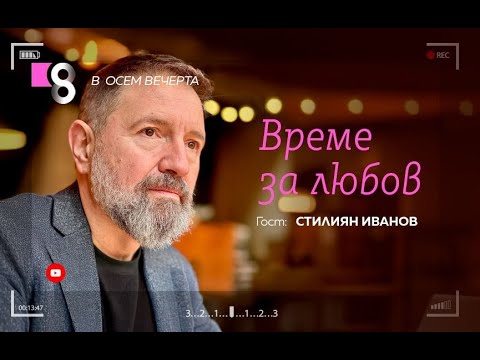 Видео: Време за любов | със Стилиян Иванов