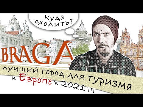 Видео: Брага - лучший город для туризма!