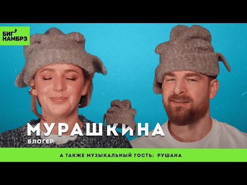 Видео: Плохо о бывших | БЛОГЕР КАРИНА МУРАШКИНА | музыкальный гость: Рушана