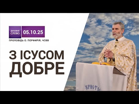 Видео: 🙏Вчителька молитви | "📖Змилуйся надо мною, Господи, Сину Давидів" (Мт. 15, 22-28) | о.Порфирій, ЧСВВ