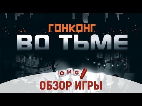 Видео: ГОНКОНГ ВО ТЬМЕ - обзор настольной игры