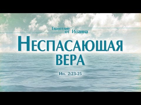 Видео: Проповедь: "Ев. от Иоанна: 16. Неспасающая вера" (Алексей Коломийцев)
