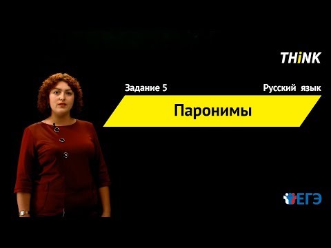 Видео: Паронимы | Подготовка к ЕГЭ по Русскому языку