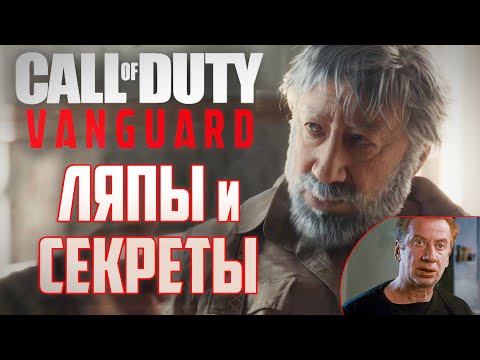 Видео: [Call of Duty: Vanguard] ПАСХАЛКИ, ЛЯПЫ и СЕКРЕТЫ