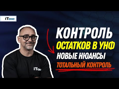 Видео: Нюансы контроля остатков в 1С:УНФ -  тотальный контроль