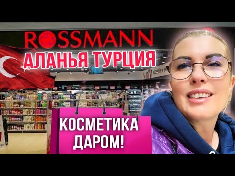Видео: АЛАНЬЯ: Rossmann в Турции: ЧТО КУПИТЬ, чтобы не разориться? Скидки, о которых вы мечтали! #турция
