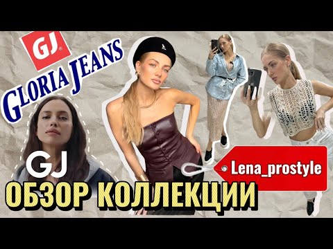Видео: Живой обзор коллекции в Глория Джинс