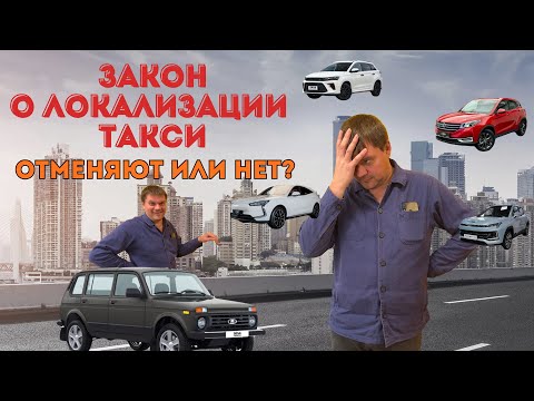 Видео: Отсрочка закона о локализации такси. Минтранс - за. Минпромторг - против