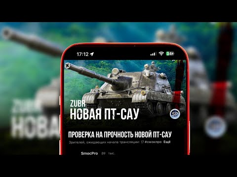 Видео: ПРОВЕРКА НА ПРОЧНОСТЬ НОВОЙ ПТ-САУ - ZUBR  #shorts