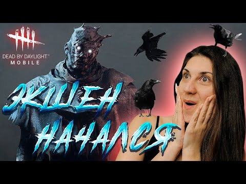 Видео: ВОРОНЫ-СТУКАЧКИ! Dead by Daylight Mobile | Прохождение 3