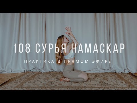 Видео: 108 СУРЬЯ НАМАСКАР | запись практики в прямом эфире