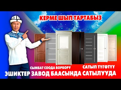 Видео: Сапаттуу ЭШИКТЕРДИ арзан БААДА алыңыз ~ керме шыпка да буюртма алабыз