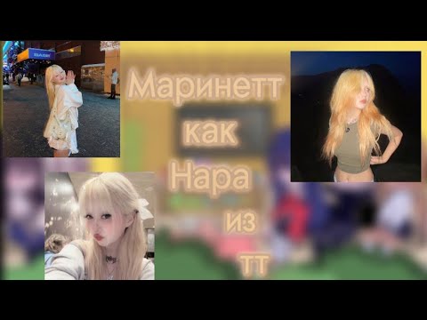 Видео: MLB реакция на Маринетт как Нара из тт.3/3