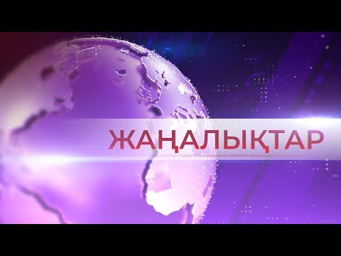 Видео: 17.10.2025 Жаңалықтар топтамасы