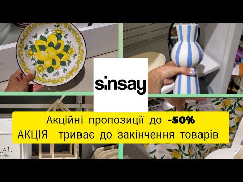 Видео: Sinsay🖤. Акційні пропозиції!До -50%💥Акція триватиме до 20 .08 💥або до закінчення товарів!!💥