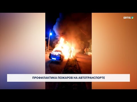 Видео: Профилактика пожаров на автотранспорте
