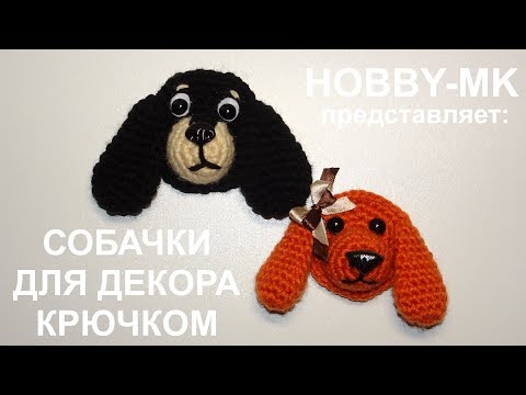 Видео: Собачки крючком для декора
