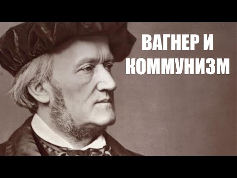 Видео: Вагнер и  коммунизм