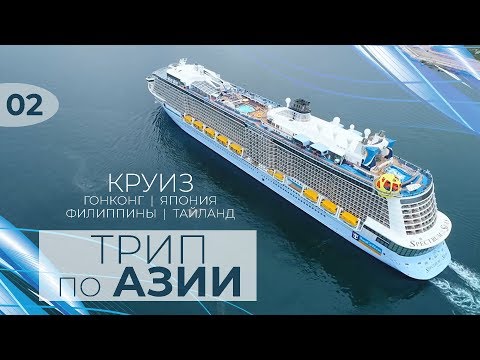 Видео: ТРИП ПО АЗИИ. Круиз. Гонконг. Япония. Филиппины. Тайланд