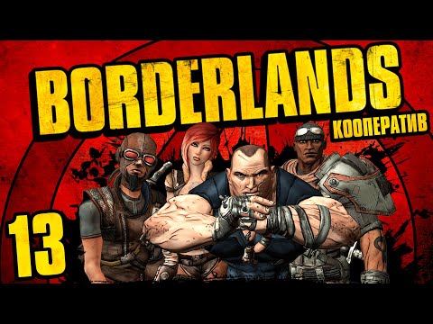 Видео: Borderlands - Кооператив - Новая Гавань - Прохождение игры на русском [#13]